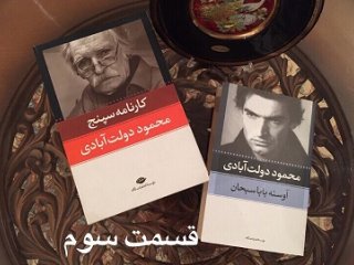 آوسنۀ بابا سبحان - قسمت سوم